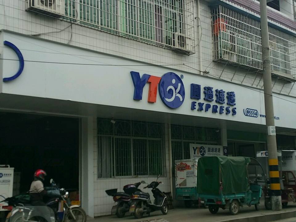 圆通速递(沿河东路店)