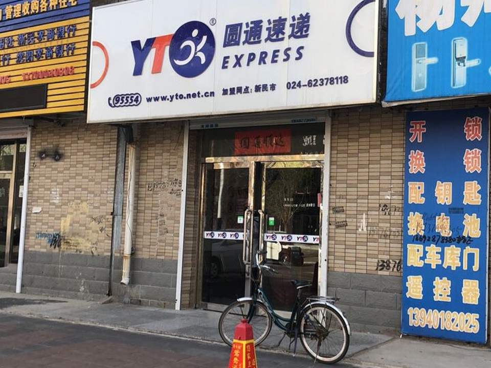 圆通速递(中兴东路店)