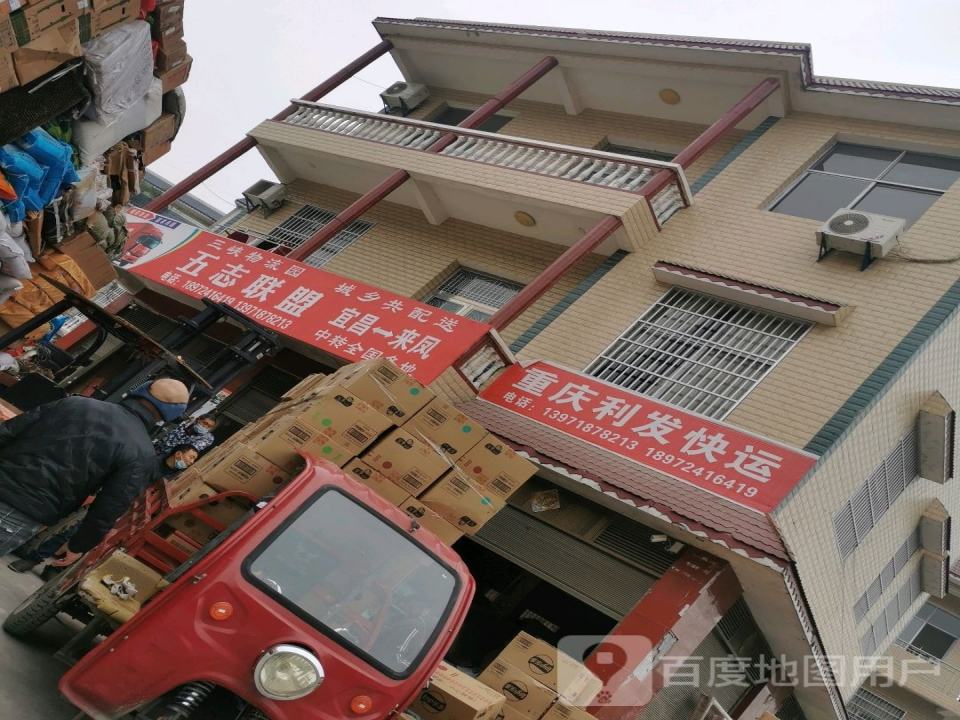 来凤重庆利发快运