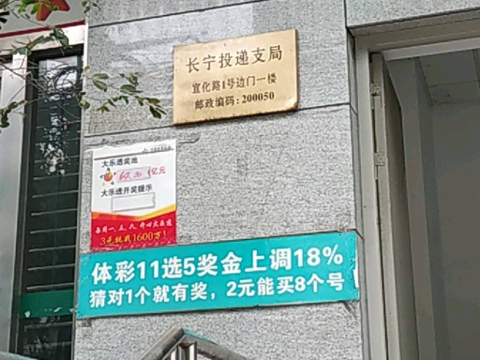 中国邮政(长宁邮政支局)