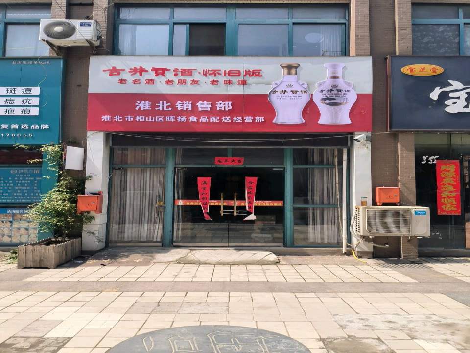 淮北市相山区晖扬食品配送经营部