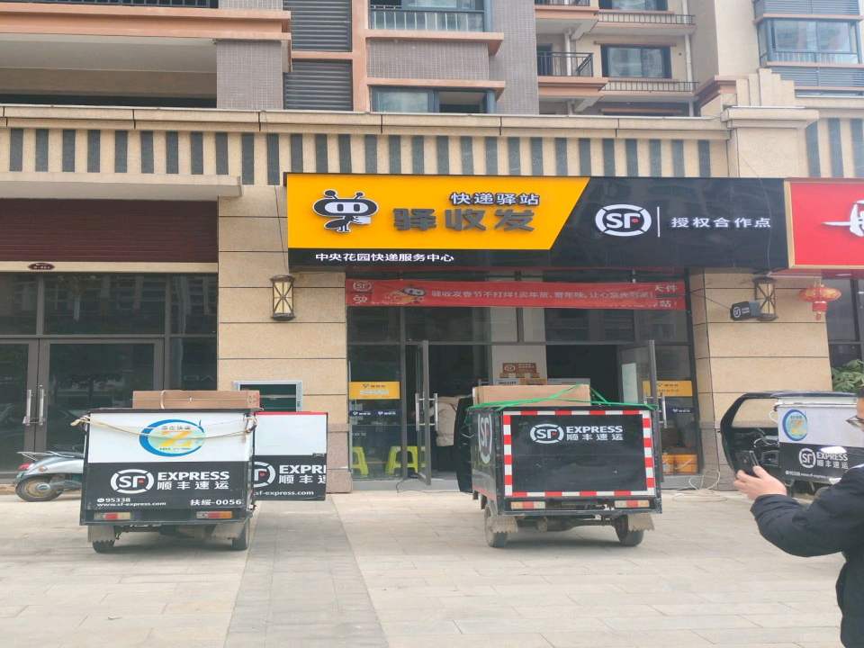 驿收发快递驿站(福宁路店)