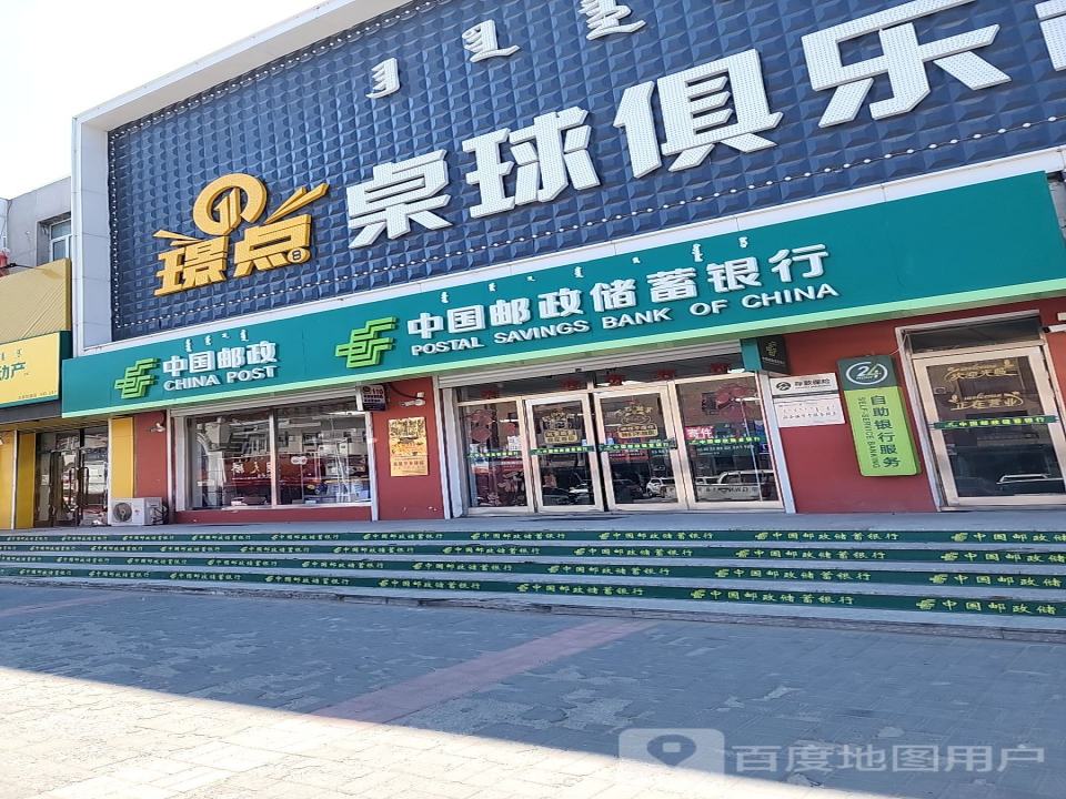 中国邮政(铁西路店)