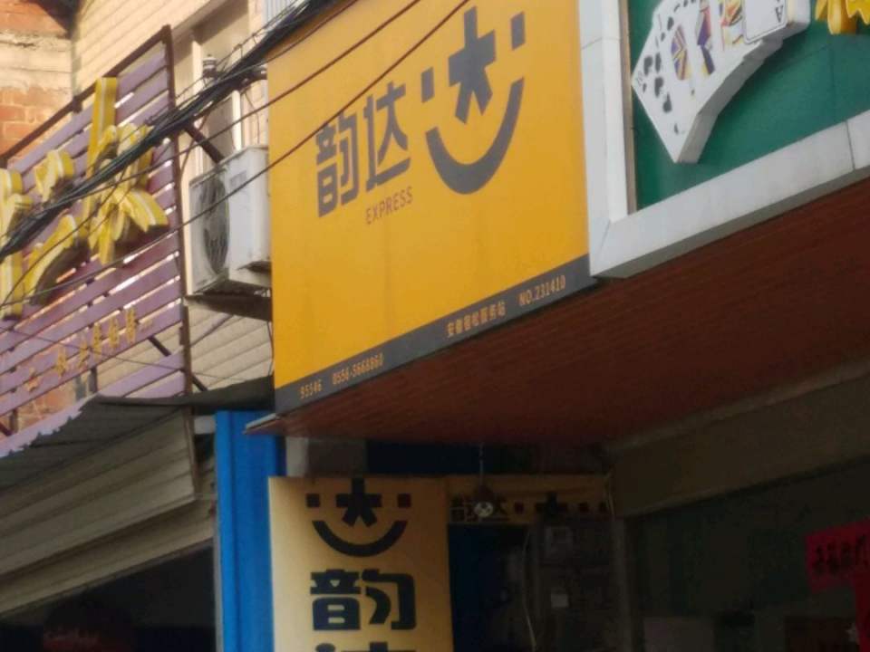 韵达速递(光明路店)