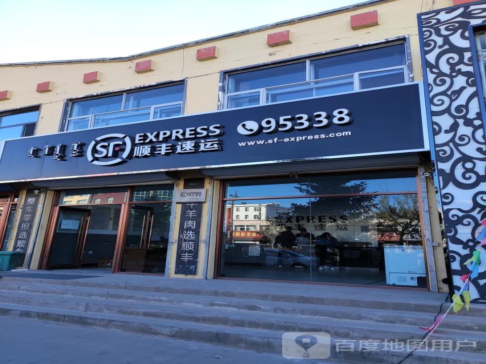 顺丰速运(罕乌拉街店)