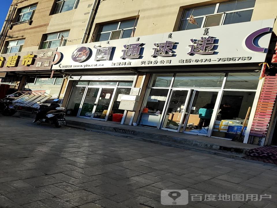 圆通速递(阜顺街店)