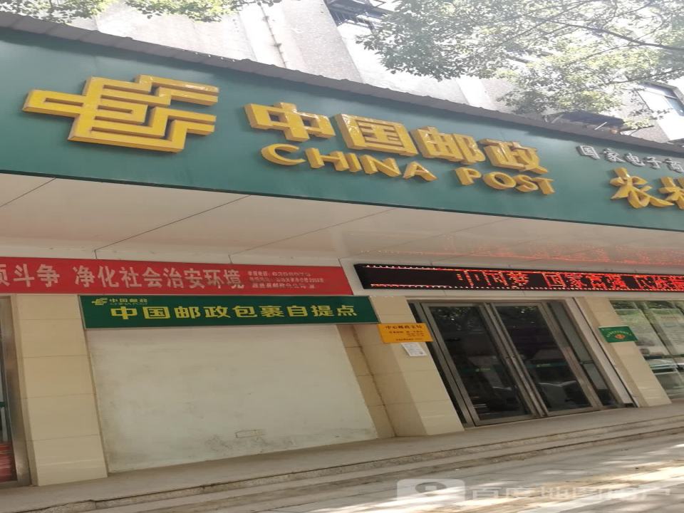 中国邮政(中心支局)农村电子商务运营中心(凤凰大道店)