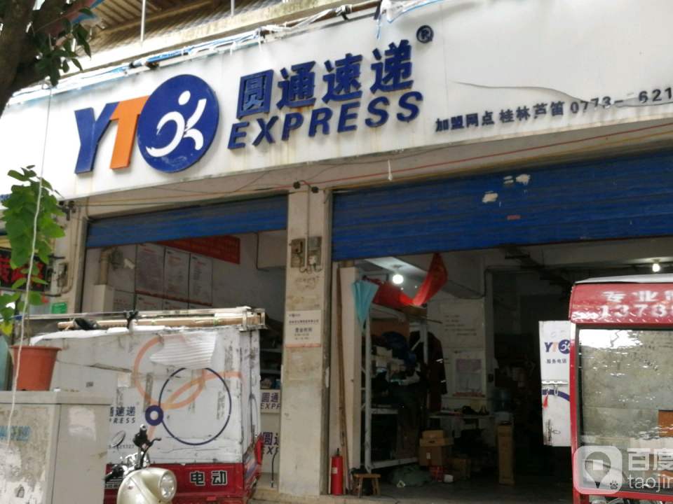 圆通速递(九华路西巷店)