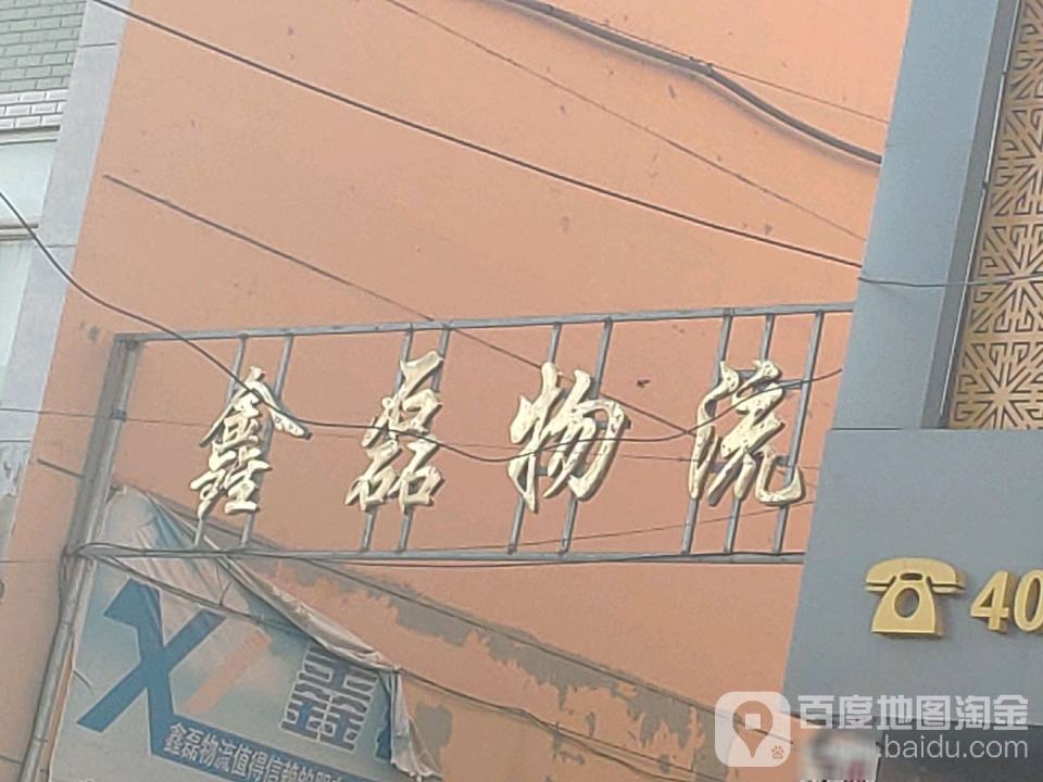 鑫磊物流(308国道店)