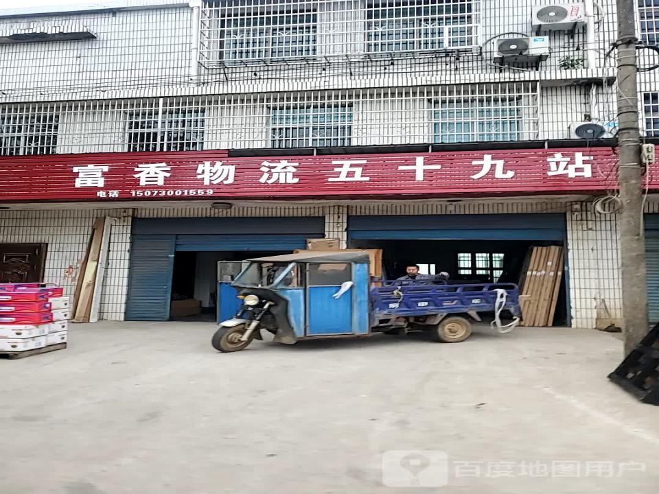 富香物流五十九站(东湖路店)