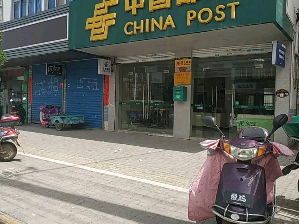 中国邮政(芜屯路店)