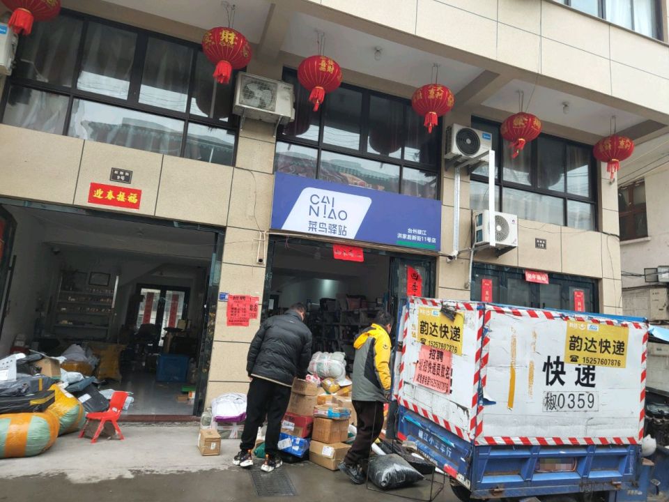 菜鸟驿站(后新街35号店)