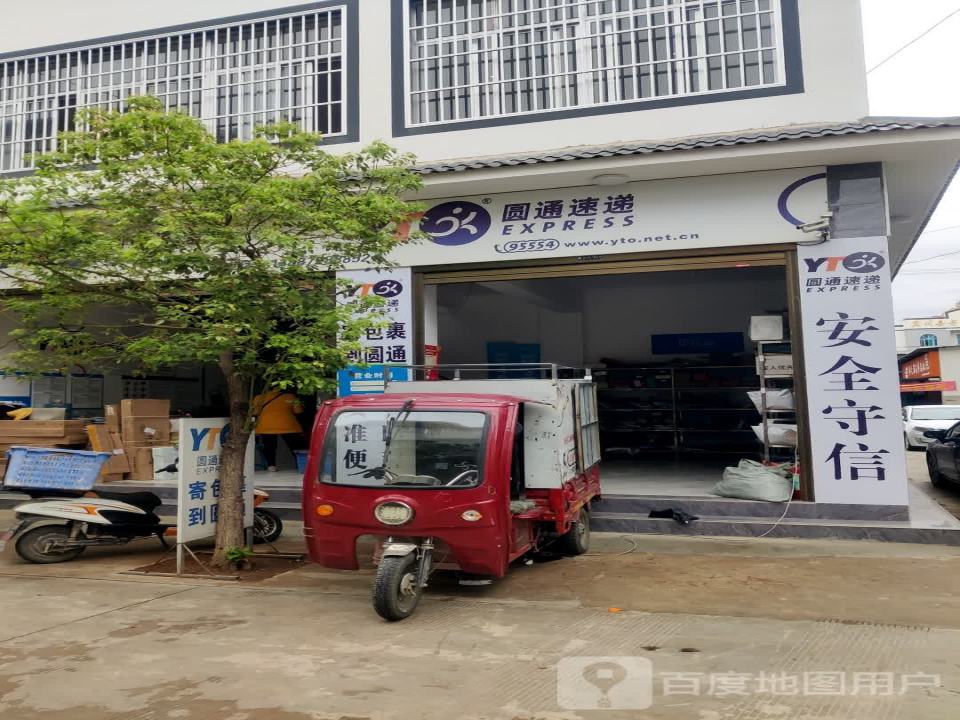 圆通速递(鑫福路店)