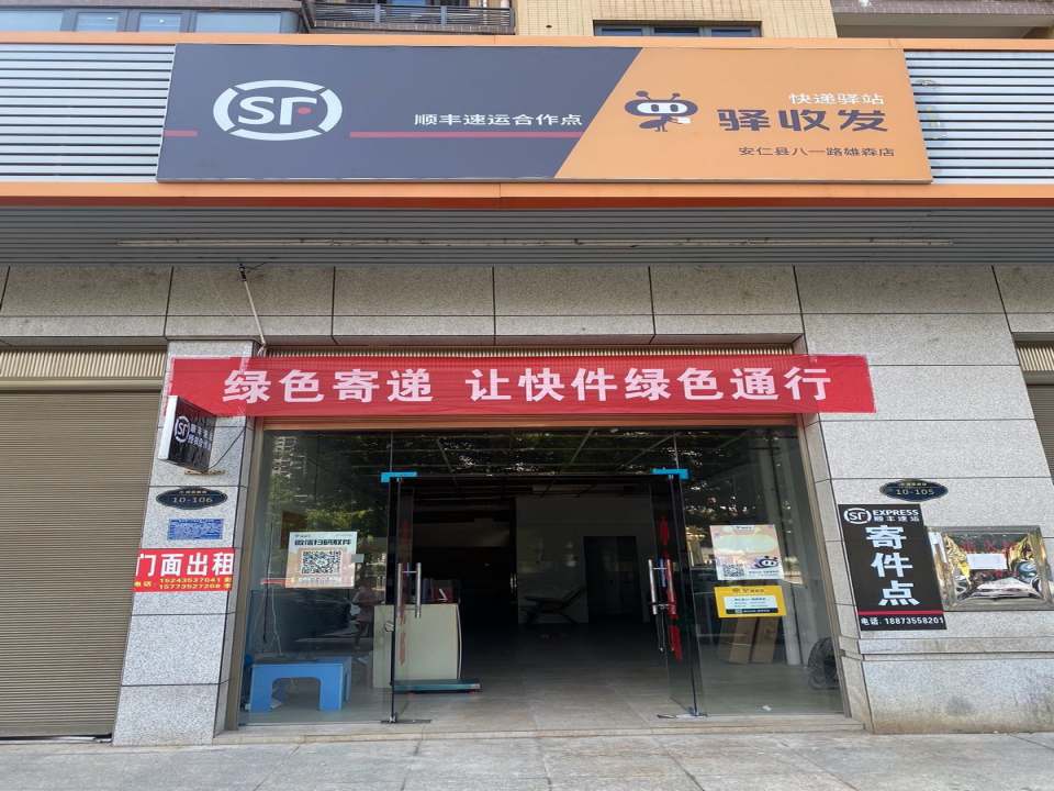 安仁顺丰快递(顺丰速运合作点八一路雄森店)