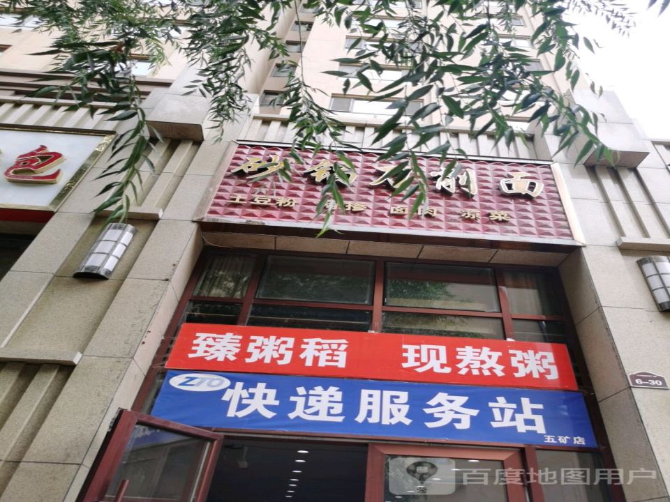 快递服务站(五矿店)