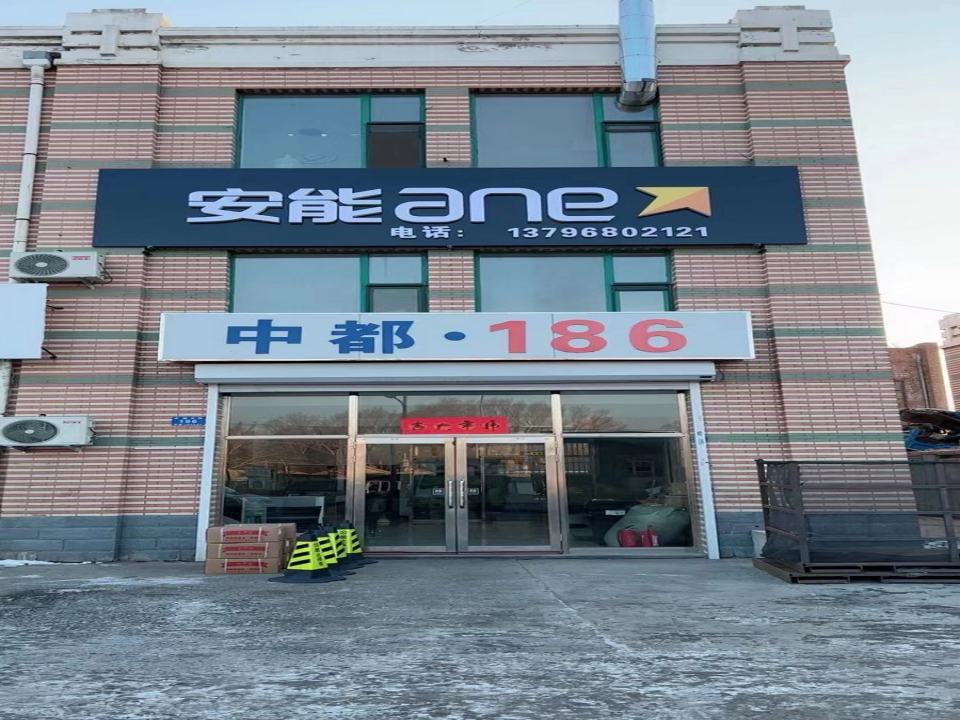 阿城安能物流(中都大街店)