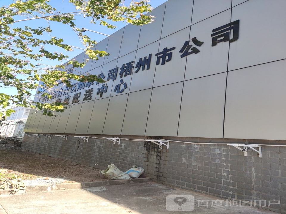 广西壮族自治区烟草公司梧州市公司物流配送中心