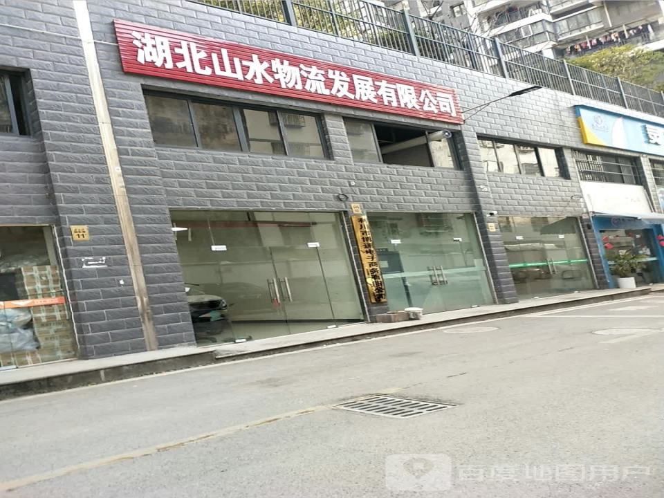 湖北山水物流发展有限公司