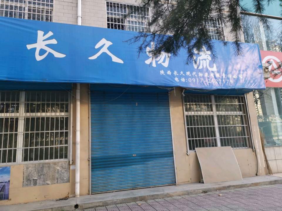 长久物流(陈仓大道店)