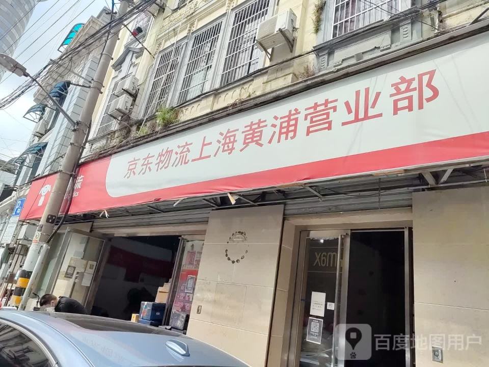 京东物流上海黄浦营业部(香港路店)