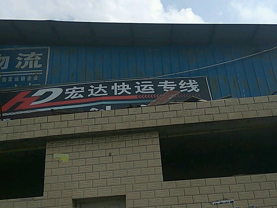 宏达物流总部(南站路店)