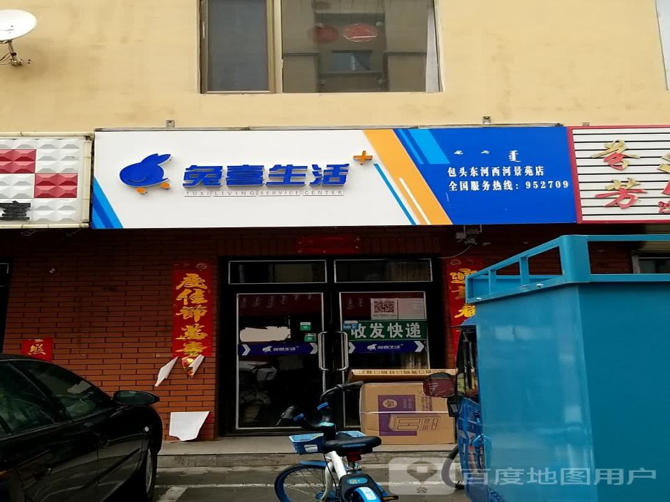 兔喜生活(西脑包南头道巷店)