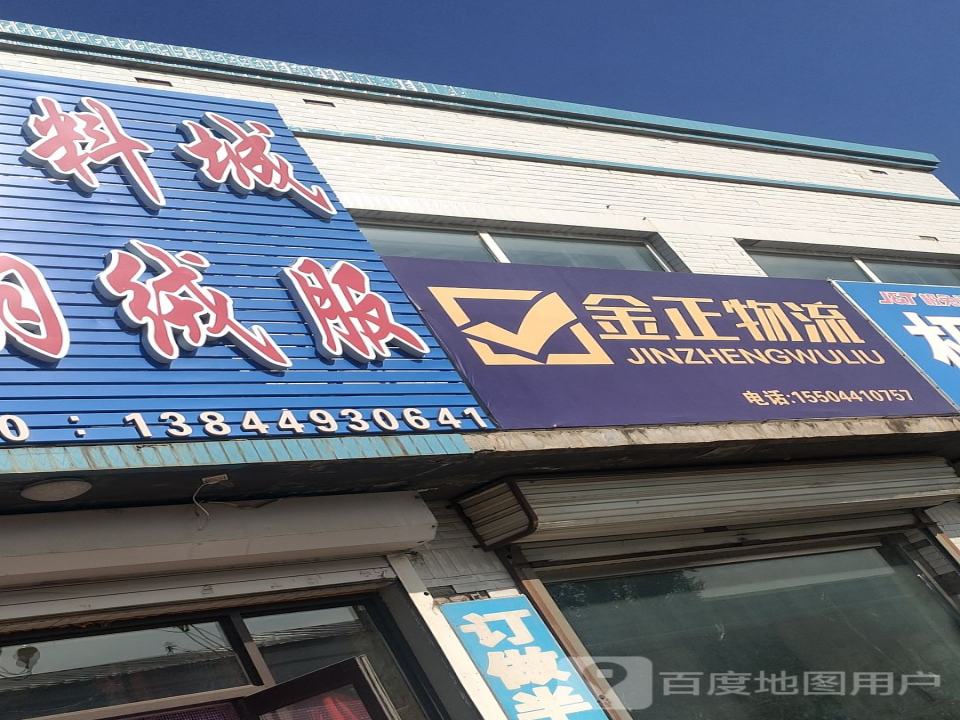 金正物流(三江路店)