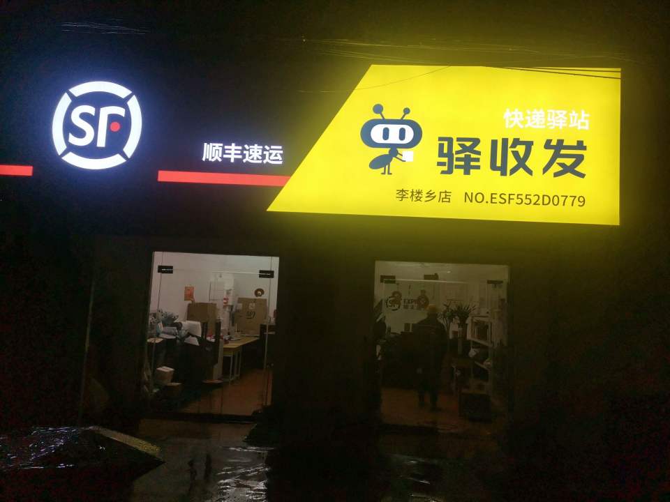 顺丰速运(蚌埠龙子湖李楼乡店)