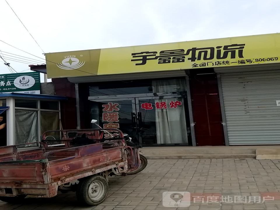 宇鑫物流(振兴街店)