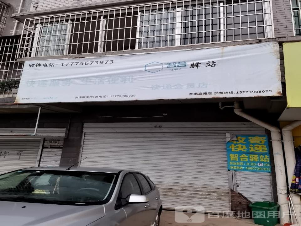 智合驿站快递会员店