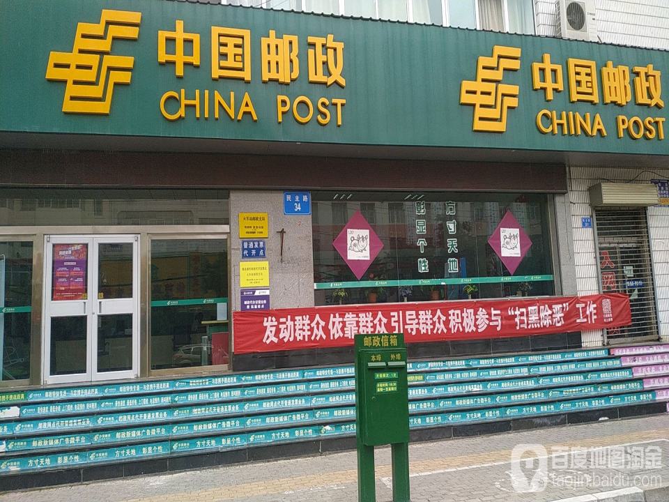 火车站邮政支局(民主路店)