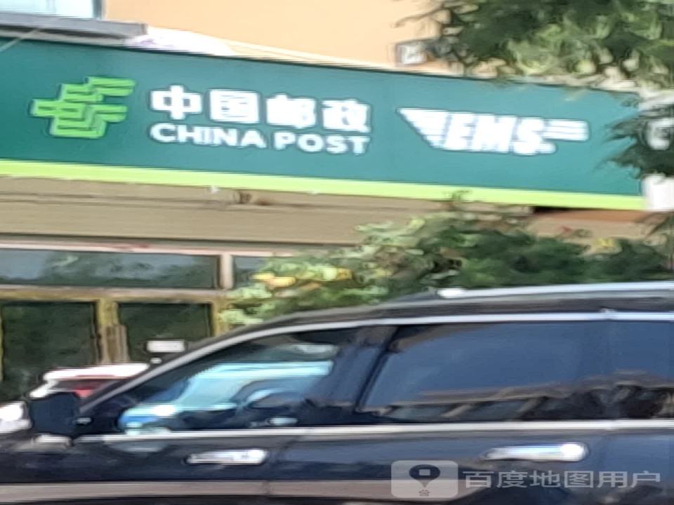 中国邮政(双拥路店)