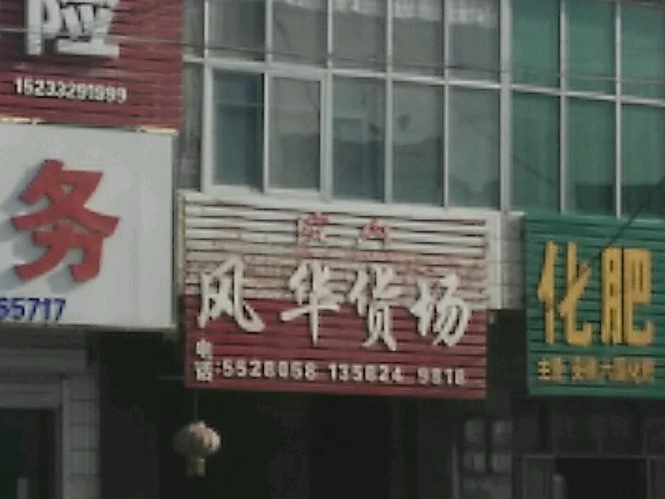 风华货场