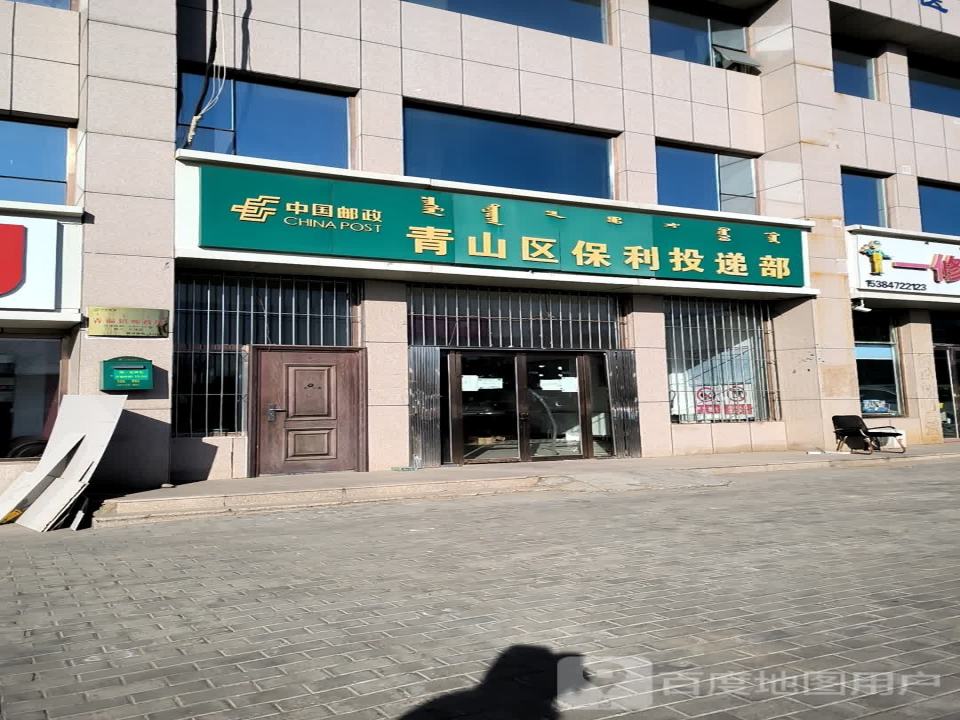 中国邮政青山区保利投递部(赛汗路店)