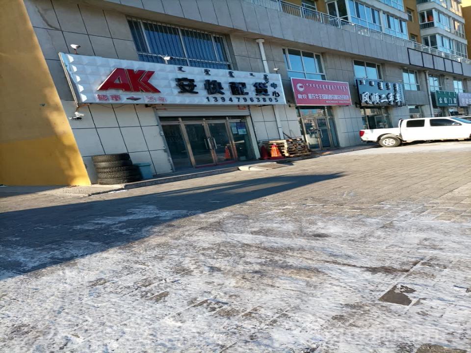 安快物流(那达慕街店)