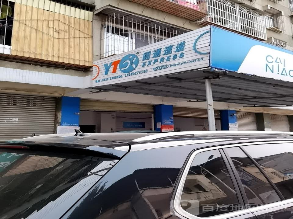 圆通速递(围城北路店)