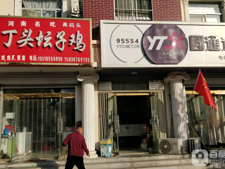 圆通速递(范县分支店)