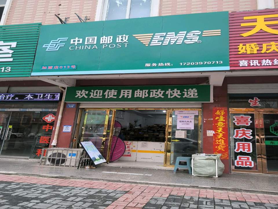中国邮政(西苑中路店)