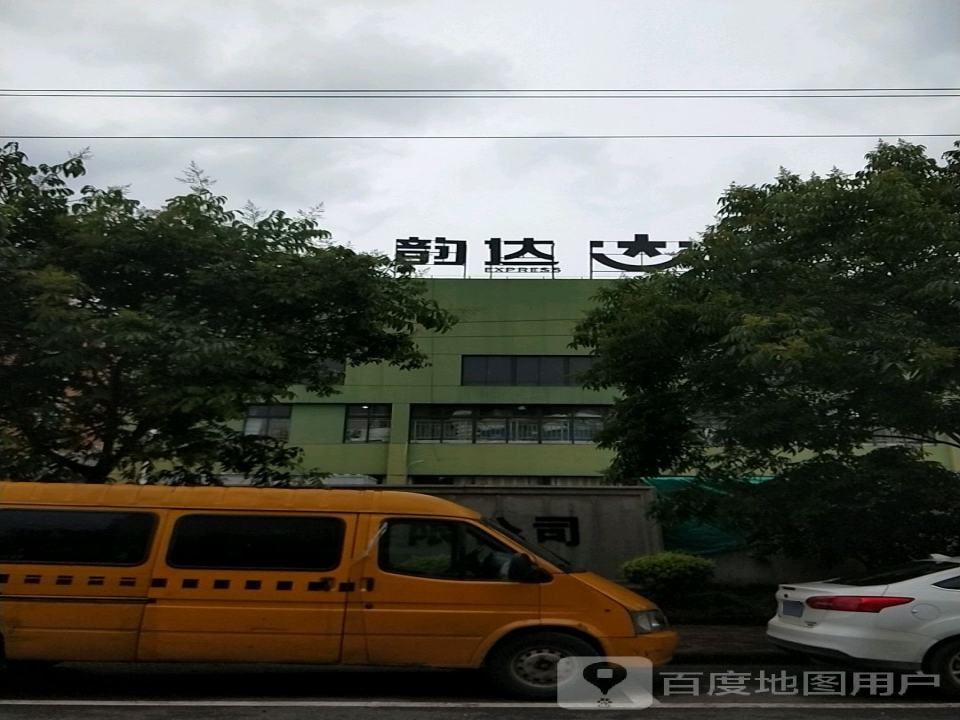 韵达速递(官庄路店)