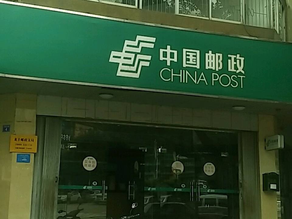 中国邮政(龙丰邮政支局)