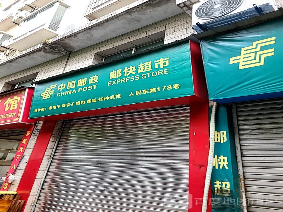 中国邮政(人民东路店)