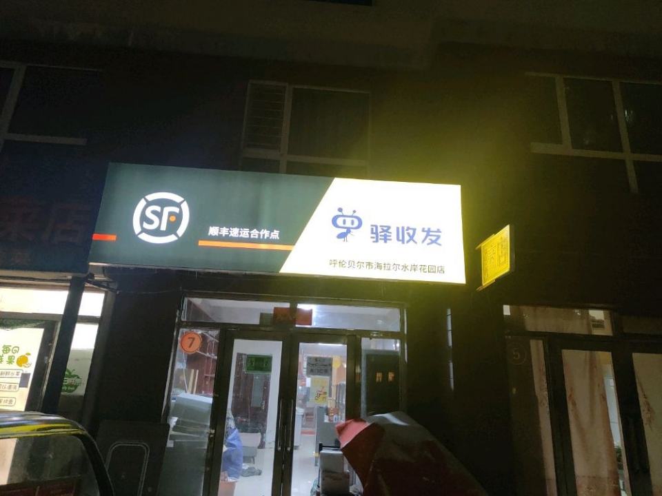 顺丰速运自寄点驿收发(水岸花园店)