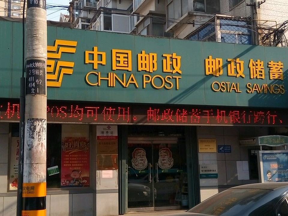 中国邮政(北大街邮政支局)