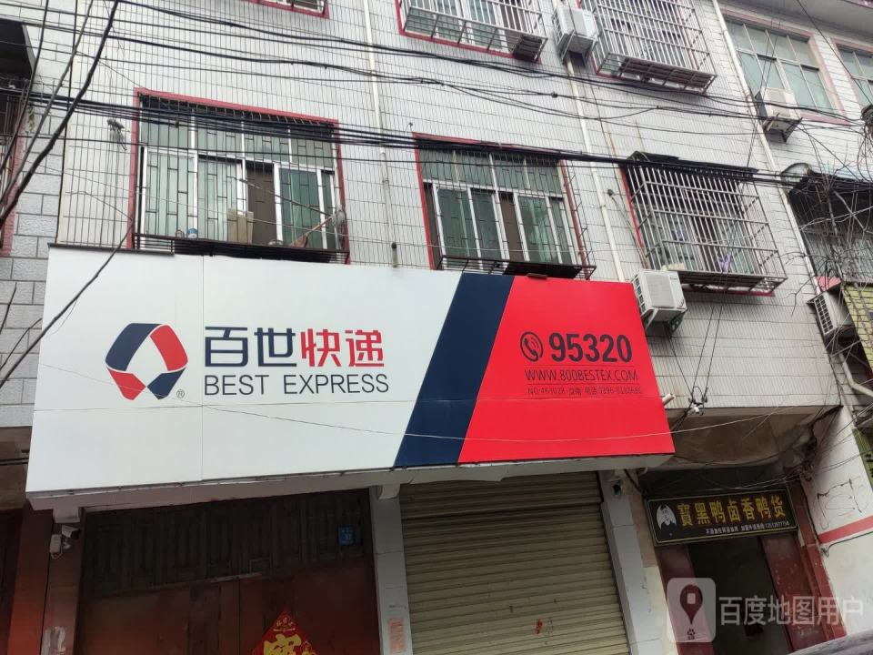 百世快递(淮府街店)