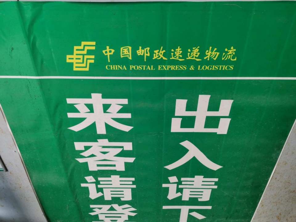 阜阳邮政速递物流颍东仓储中心(新华路店)