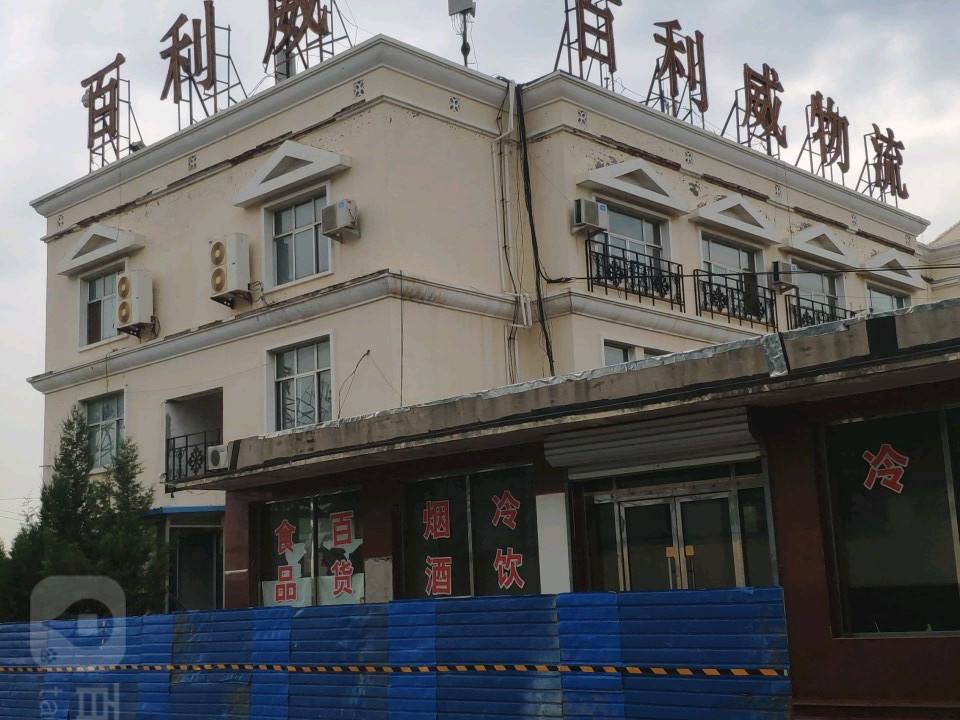 百利威物流公司(芦花路店)