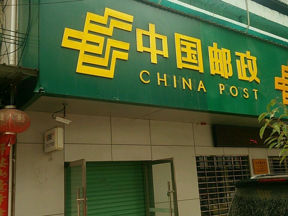 中国邮政(周田邮政所)