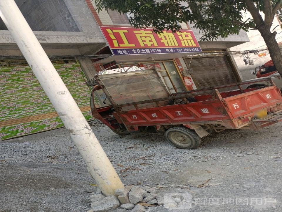 江南物流(文化北路店)