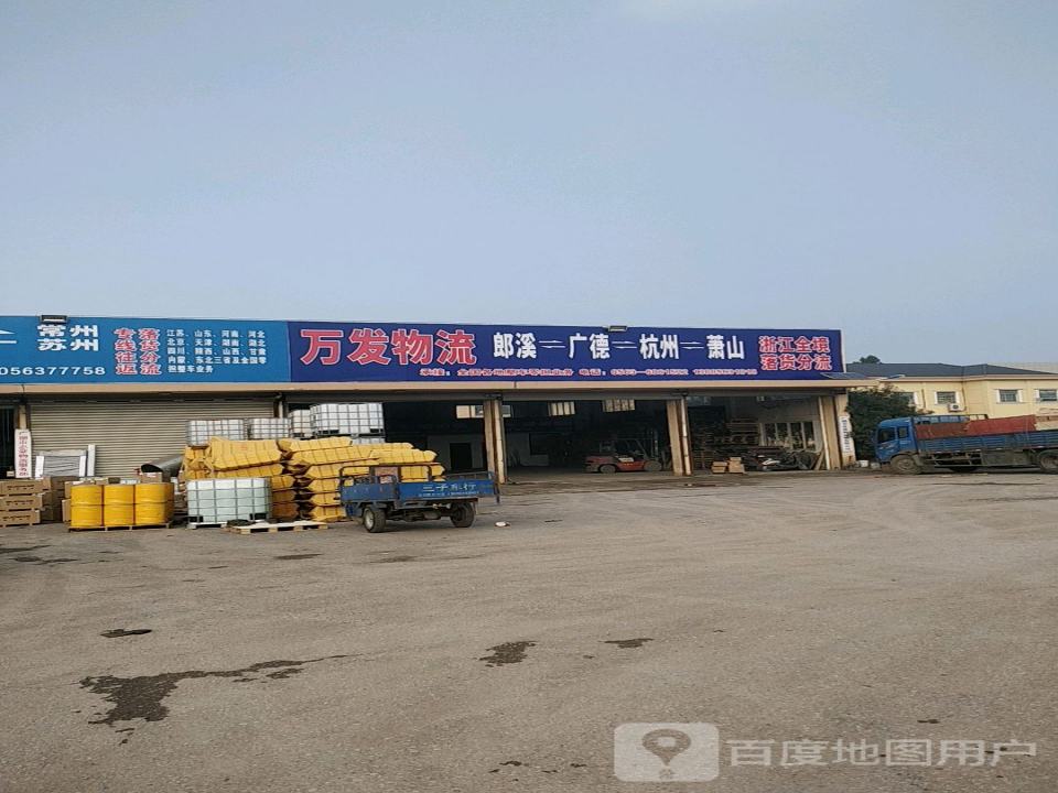 万发物流(上聂线店)