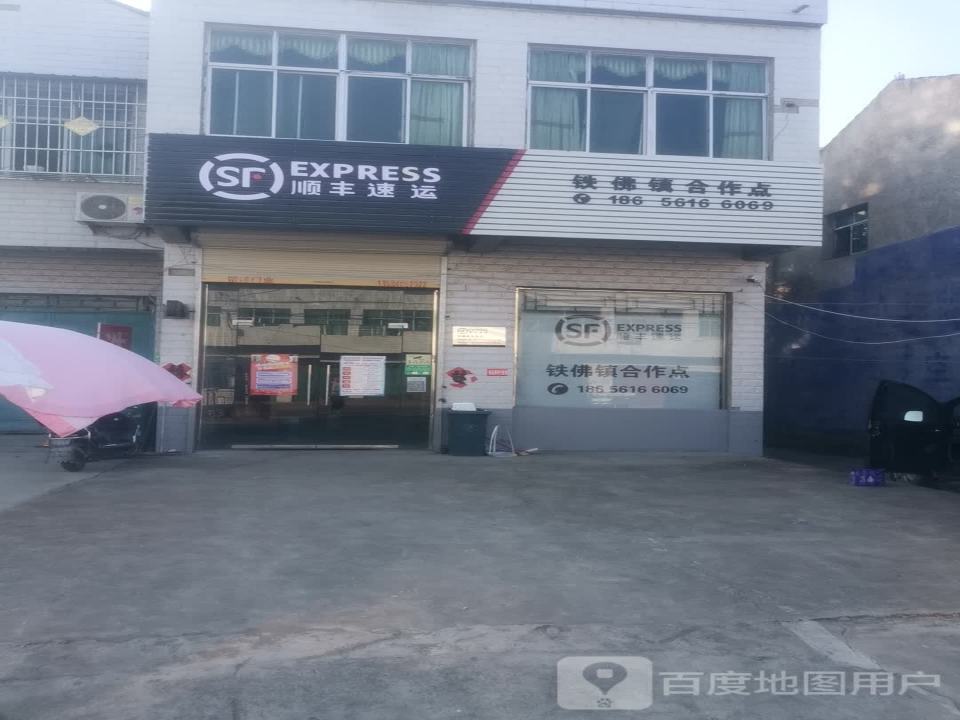 顺丰速运(淮北濉溪铁佛镇店)